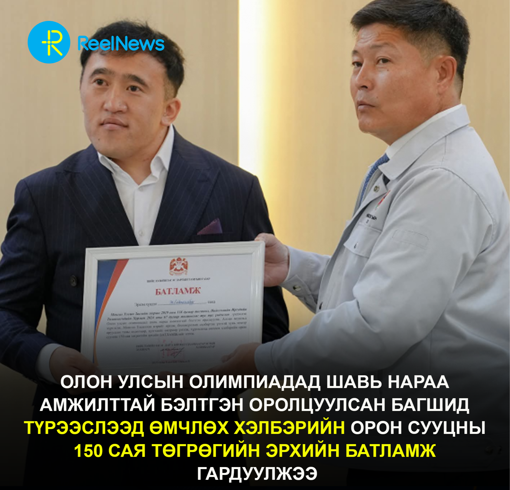 Олон улсын олимпиадад шавь нараа амжилттай бэлтгэн оролцуулсан багшид түрээслээд өмчлөх хэлбэрийн орон сууцны 150 сая төгрөгийн эрхийн батламж гардуулжээ